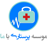 خدمات پرستاری در منزل